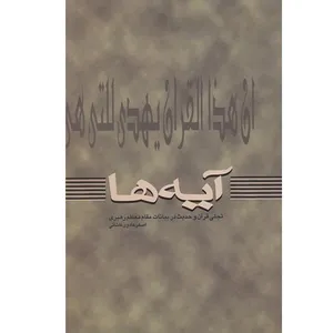 کتاب آیه ها تجلی قرآن و حدیث در بیانات مقام معظم رهبری اثر اصغر هادوی کاشانی انتشارات شاهد