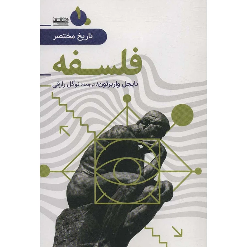کتاب تاریخ مختصر فلسفه اثر نایجل واربرتون انتشارات قاصدک صبا 