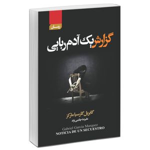 کتاب گزارش یک آدم ربایی اثر گابریل گارسیا مارکز انتشارات آتیسا