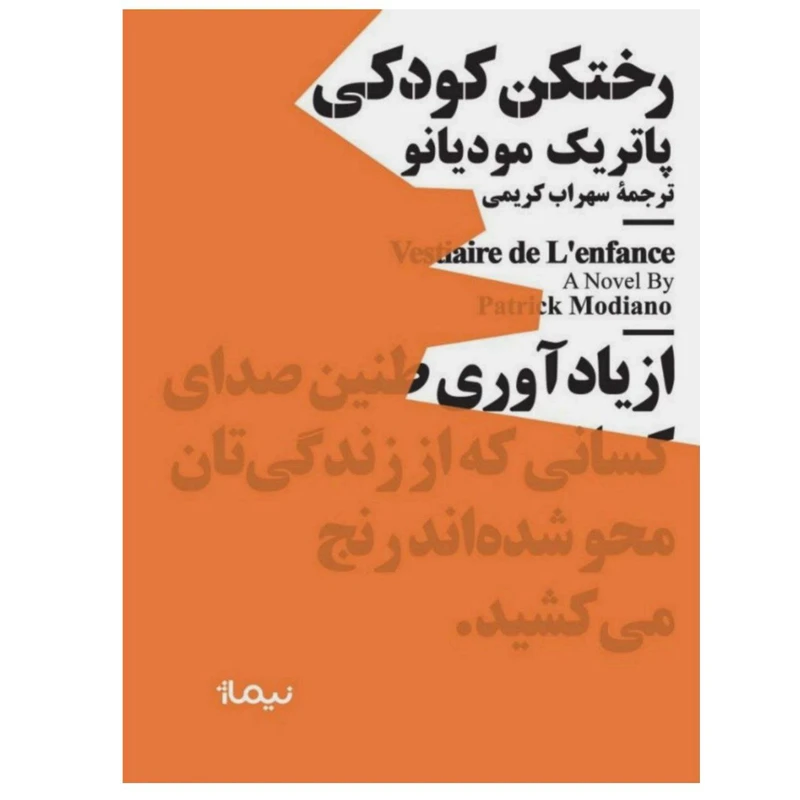 کتاب رختکن کودکی اثر پاتریک مودیانو نشر نیماژ