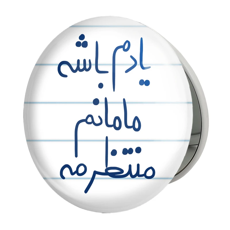 آینه جیبی خندالو طرح یادم باشه مامانم منتظرمه مدل تاشو کد 5768 