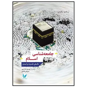 کتاب جامعه شناسی اسلام اثر آرماندو سالواتوره نشر اندیشه