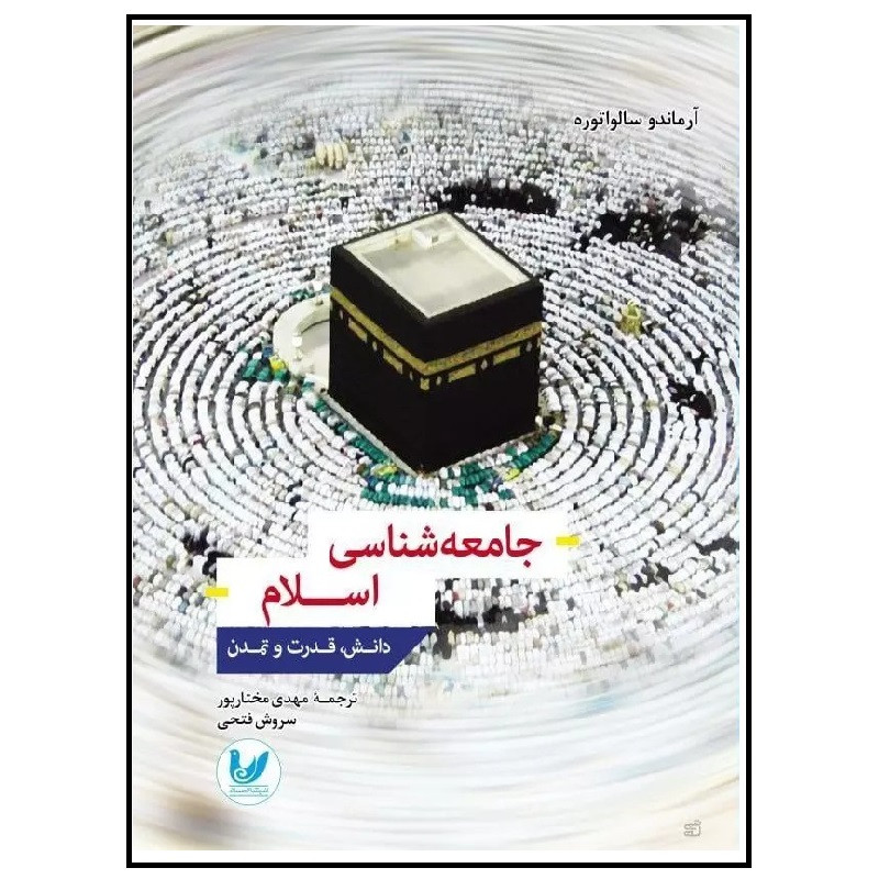 کتاب جامعه شناسی اسلام اثر آرماندو سالواتوره نشر اندیشه