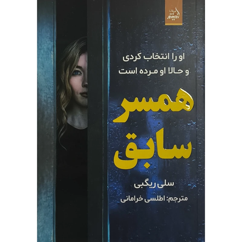 کتاب همسر سابق اثر سلی ريگبی ترجمه اطلسی خرامانی انتشارات انديشه مولانا