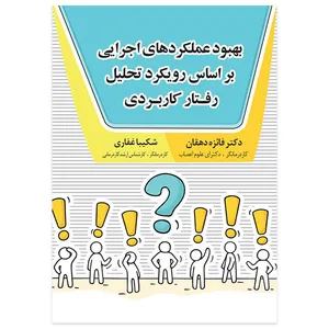 کتاب بهبود عملکردهای اجرایی براساس رویکرد تحلیل رفتار کاربردی اثر دکتر فائزه دهقان و شکیبا غفاری انتشارات ستایش هستی