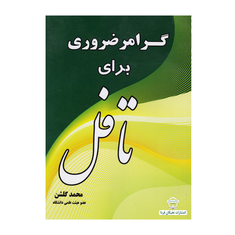 کتاب گرامر ضروری برای تافل اثر دکتر محمد گلشن انتشارات نخبگان فردا