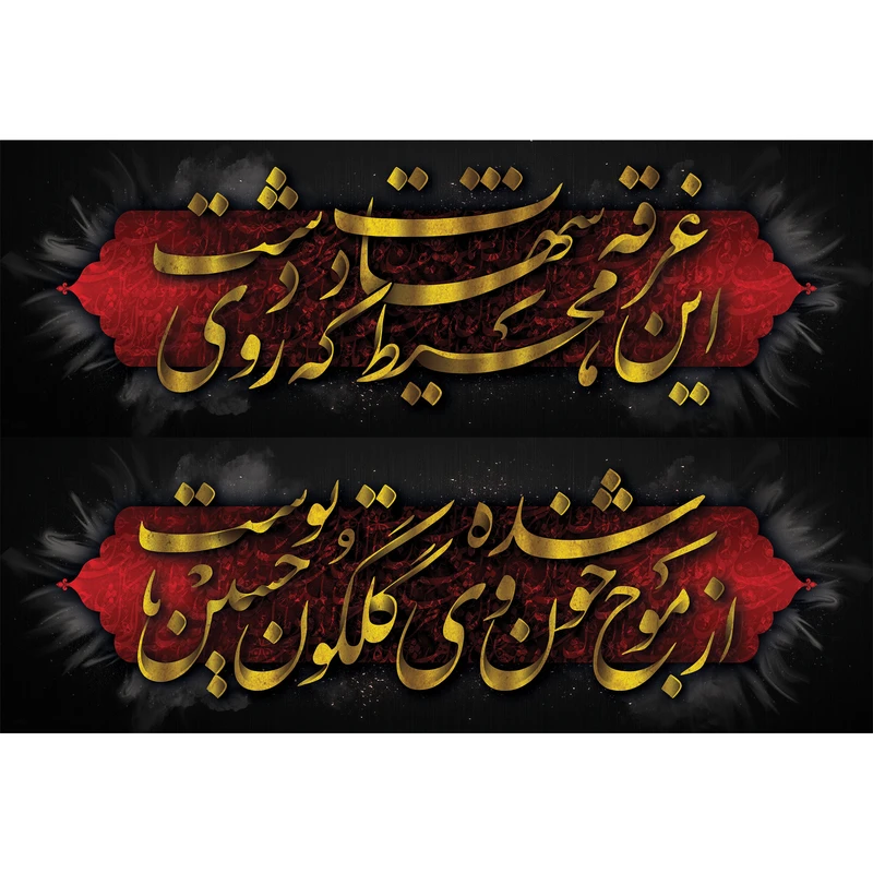 تابلو شاسی طرح شعر محتشم برای عزاداران امام حسین مدل T3042