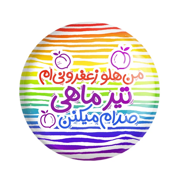 مگنت خندالو طرح ماه تولد تیر کد 2336