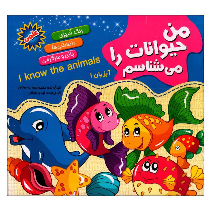 کتاب رنگ آمیزی من حیوانات را می شناسم آبزیان 1 اثر منصور محمدی فاضل انتشارات آفتاب آفرین