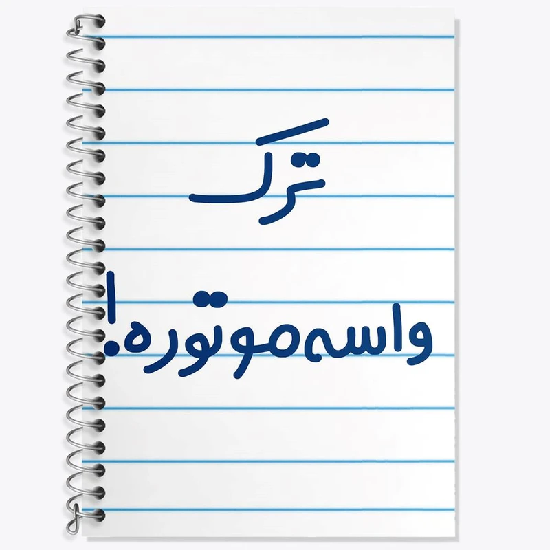 دفتر زبان 50 برگ خندالو مدل سه خط طرح ترک واسه موتوره ! کد 6550