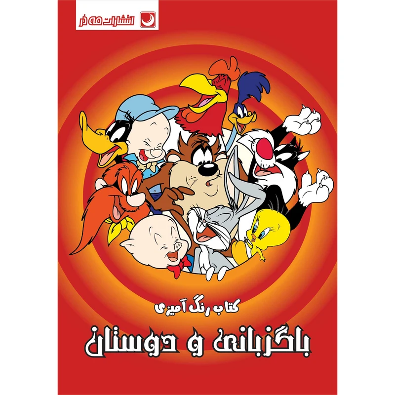 کتاب رنگ آمیزی باگزبانی و دوستان اثر دریسا اخباری انتشارات مه‌در