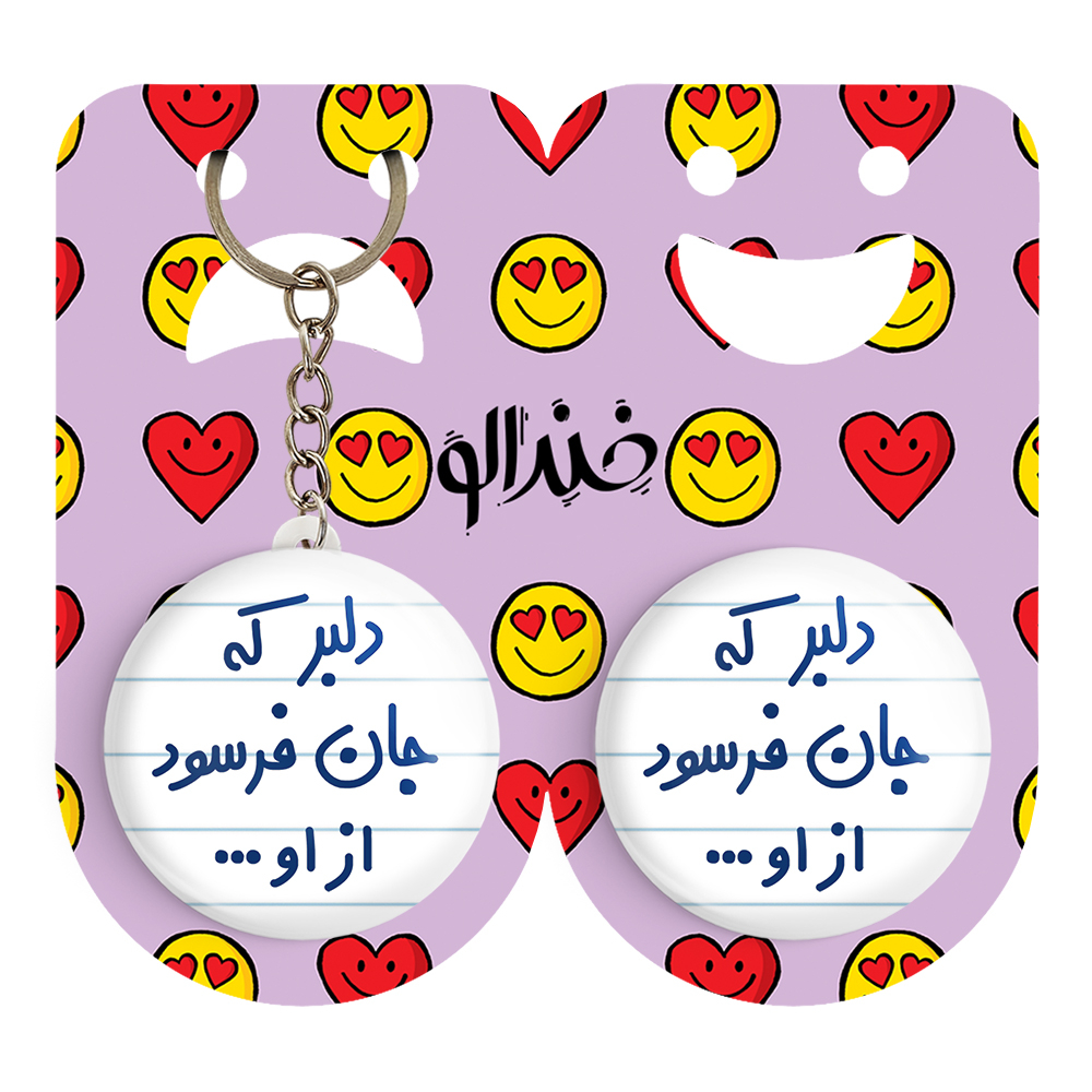 پیکسل خندالو مدل دلبر که جان فرسود از او... کد 6645 به همراه جاکلیدی