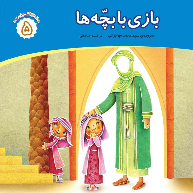 کتاب بازی با بچه ها اثر محمد مهاجرانی انتشارات جامعه القرآن الکریم جلد 5