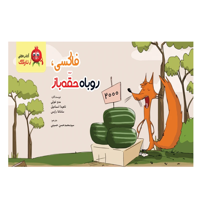 کتاب فاکسی روباه حقه باز اثر جمعی از نویسندگان نشر نارک