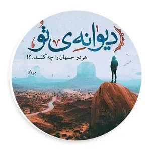 دیوار کوب طرح شعر مولانا مدل wtb30