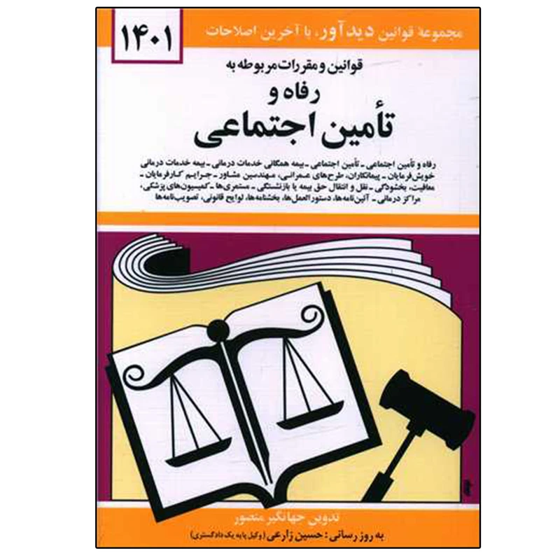 کتاب قوانین و مقررات مربوط به رفاه و تامین اجتماعی 1401 اثر جهانگیر منصور نشر دوران