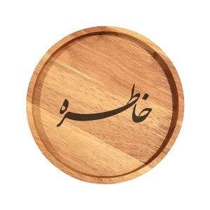 بشقاب چوبی مدل خاطره
