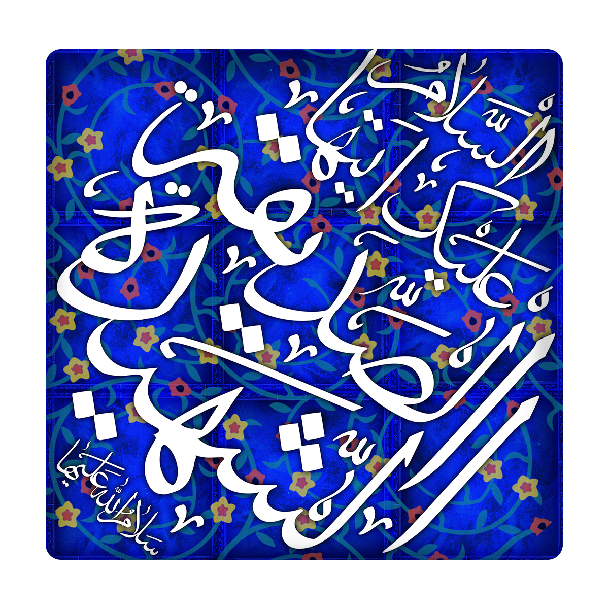 کاشی مدل ایتها الصدیقة الشهیدة km10 کد 223