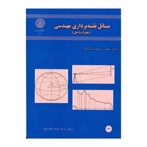 کتاب مسائل نقشه برداری مهندسی همراه با حل اثر مهندس محمود دیانت خواه انتشارات دانشگاه صنعتی اصفهان