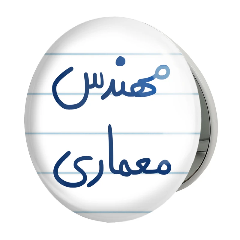 آینه جیبی خندالو طرح مهندس معماری مدل تاشو کد 5602 