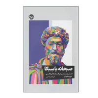 کتاب صبحانه با سنکا اثر دیوید فیدلر نشر خوب