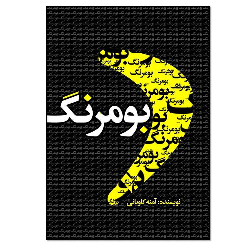 کتاب بومرنگ اثر آمنه کاویانی انتشارات نسل روشن