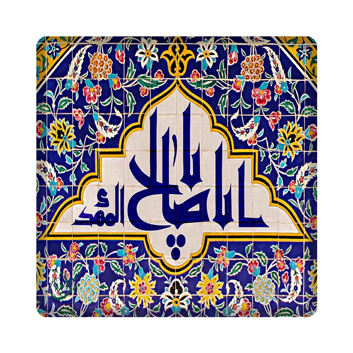کاشی مبین ایده طرح مهدی (عج ) کد 1100