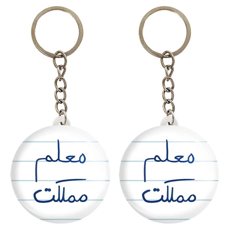 جاکلیدی خندالو مدل معلم مملکت کد 5799 مجموعه 2 عددی