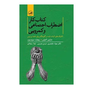 کتاب کتاب کار اضطراب اجتماعی و کمرویی: تکنیک های اثبات شده و گام به گام برای غلبه بر ترس اثر مارتین آنتونی نشر ثالث 