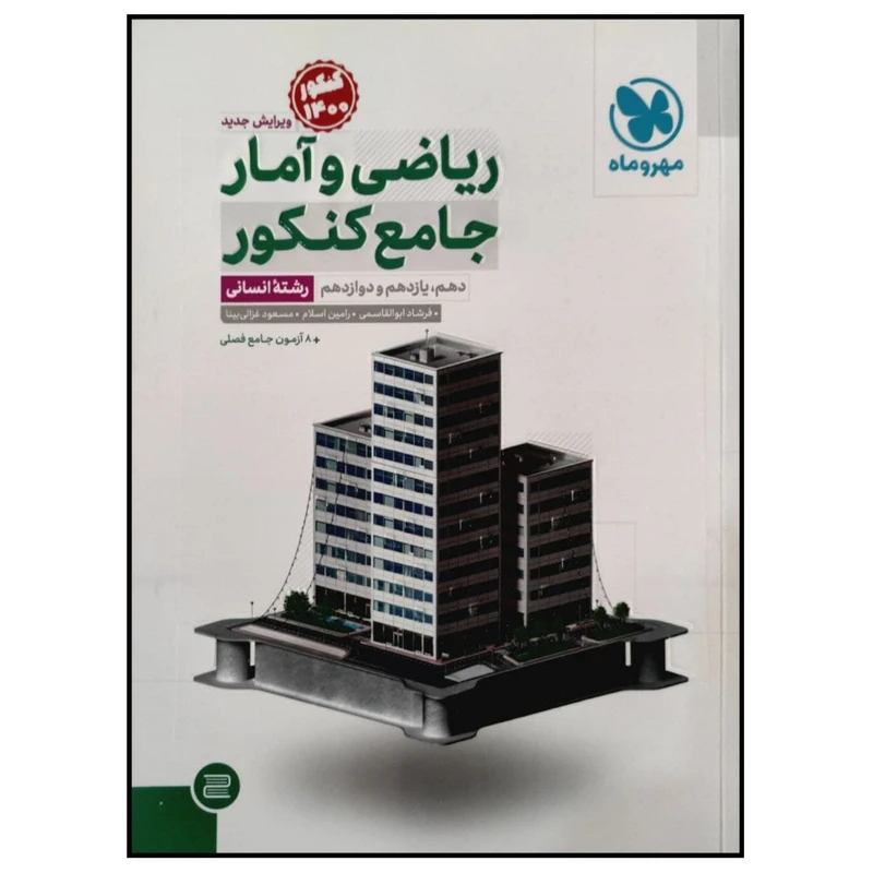 کتاب ریاضی و آمار جامع کنکور 1400 رشته انسانی اثر فرشاد ابوالقاسمی انتشارات مهروماه