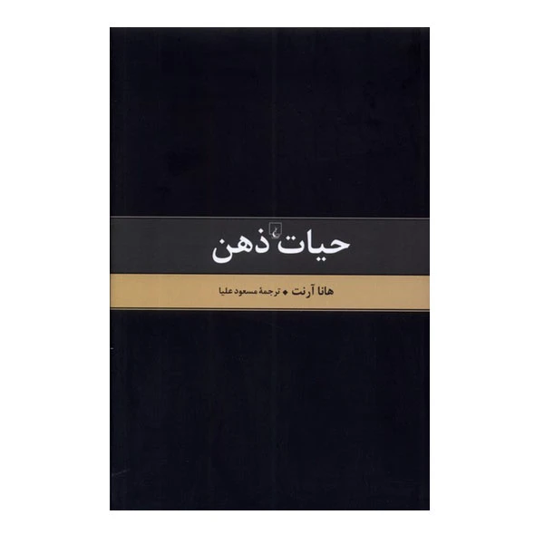 کتاب حیات ذهن اثر هانا آرنت نشر ققنوس