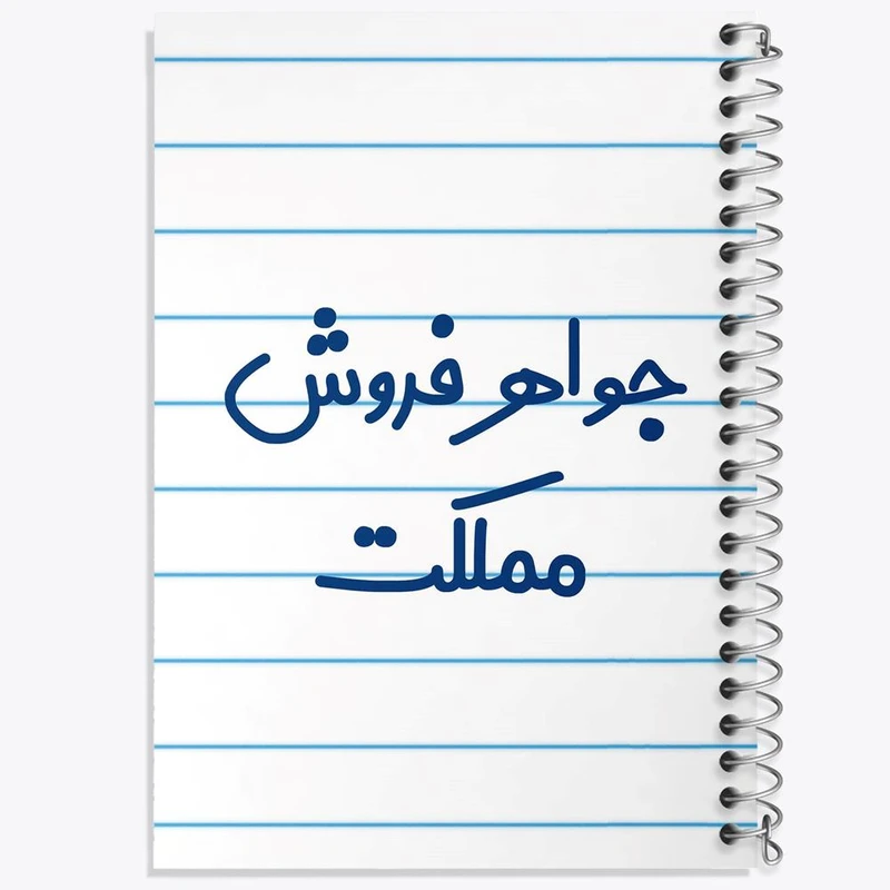 دفتر ژورنال نویسی 50 برگ خندالو مدل نقطه ای طرح جواهر فروش مملکت کد 7897