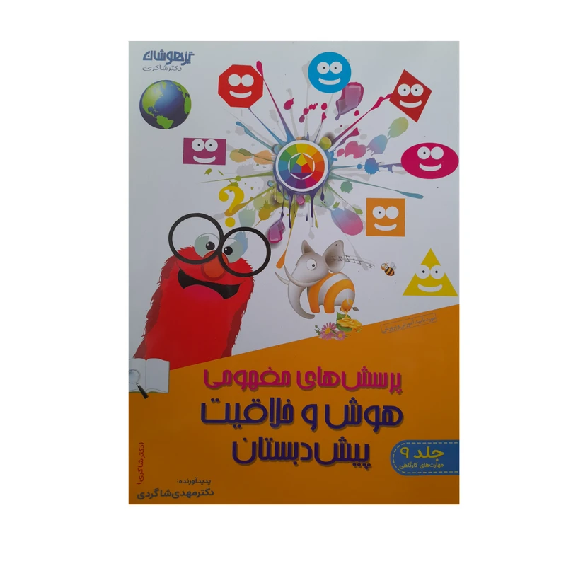 کتاب پرسش های مفهومی هوش و خلاقیت پیش دبستان اثر دکتر مهدی شاگردی انتشارات تیزهوشان