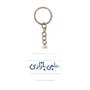 جاکلیدی خندالو مدل حاجی بازاری کد 7899