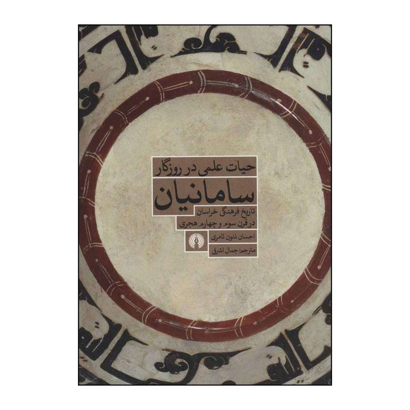 کتاب حیات علمی در روزگار سامانیان - تاریخ فرهنگی خراسان در قرون سوم و چهارم هجری اثر احسان ذنون ثامری نشر علمی فرهنگی