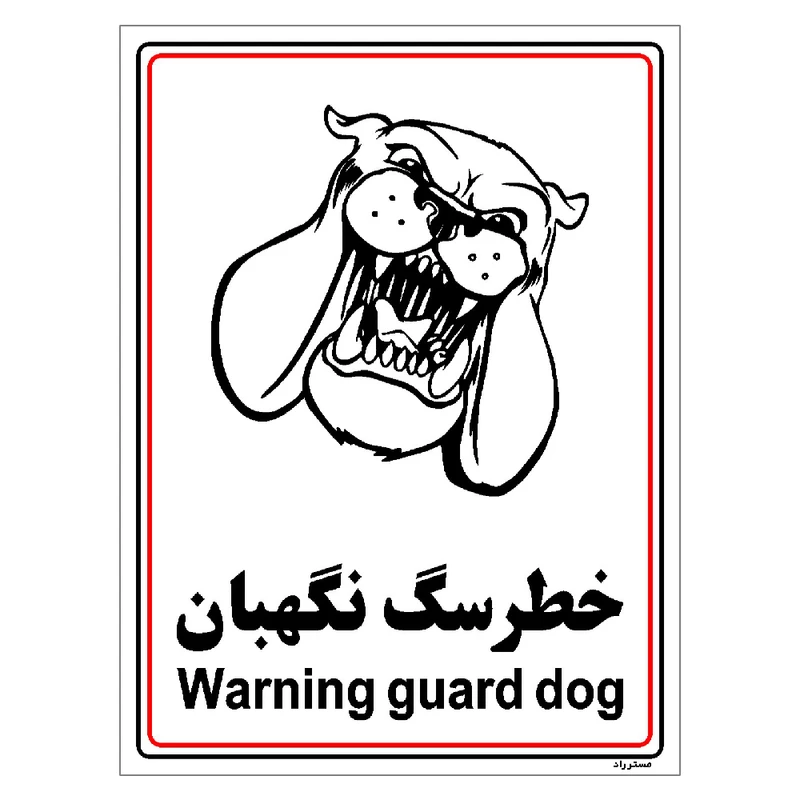 برچسب ایمنی مستر راد طرح خطر سگ نگهبان مدل HSE-OSHA-005