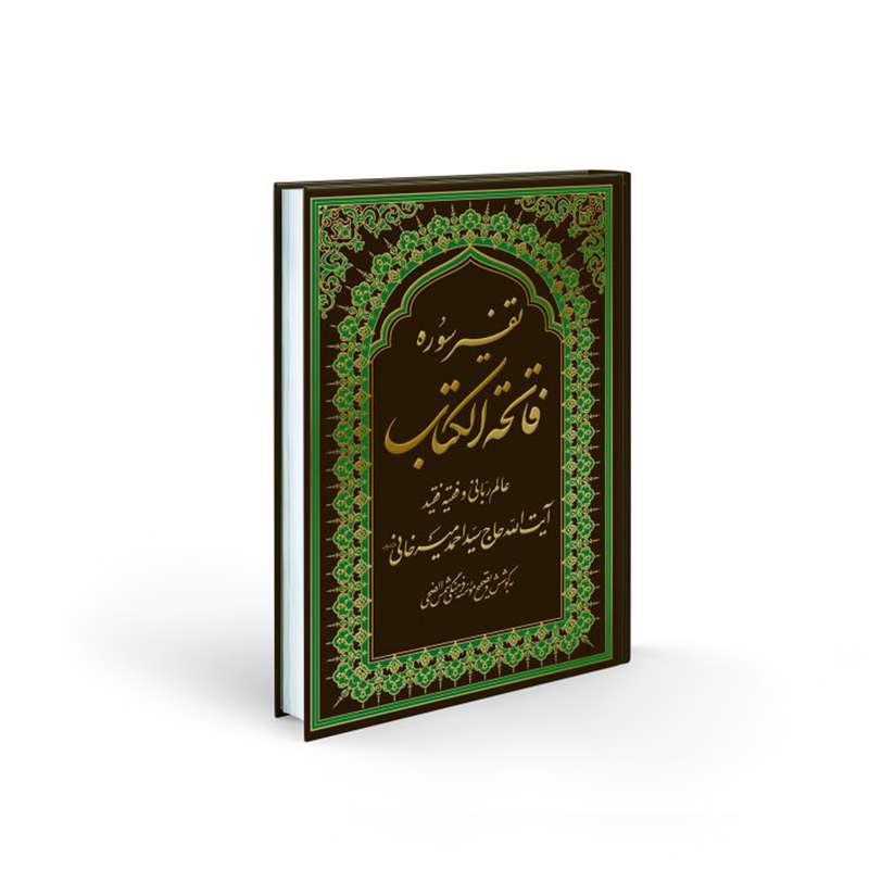 کتاب تفسیر سوره فاتحه الکتاب اثر آیت الله حاج سید احمد میرخانی انتشارات شمس الضحی