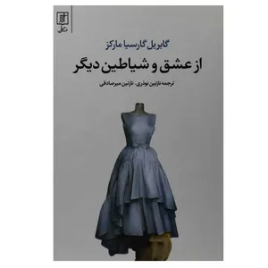 کتاب از عشق و شیاطین دیگر اثر گابریل گارسیا مارکز نشر علم