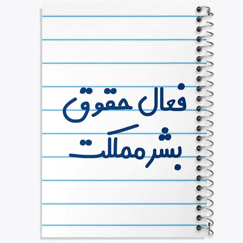 دفتر نقاشی 50 برگ خندالو مدل فعال حقوق بشر مملکت کد 8076