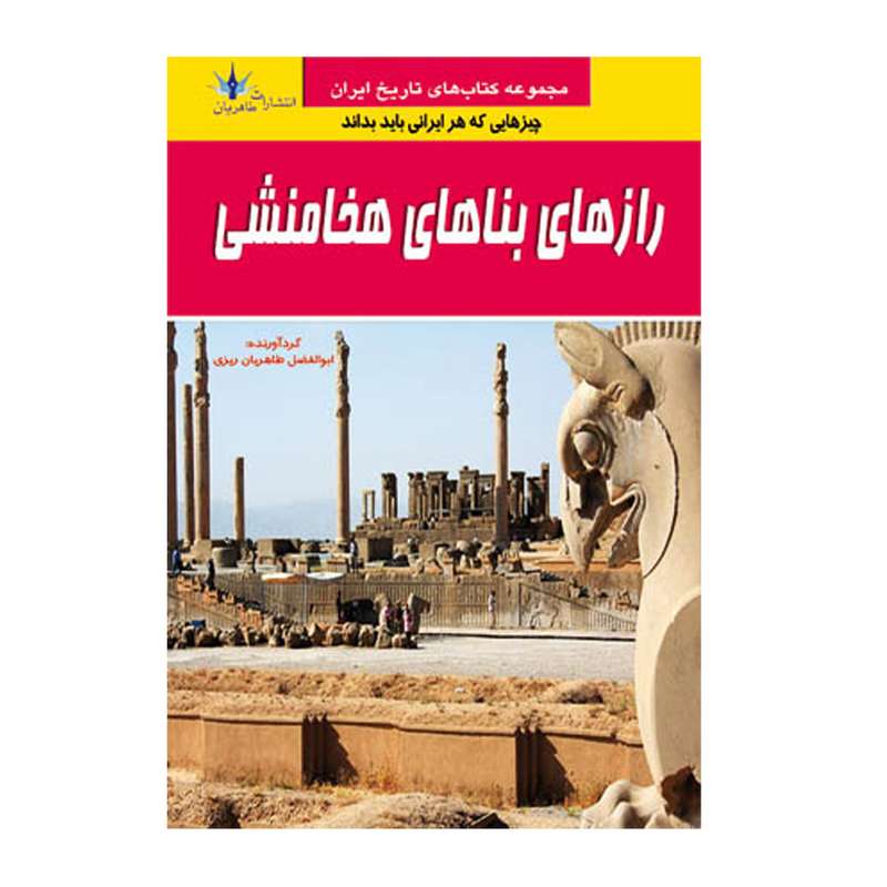 کتاب رازهای بناهای هخامنشی اثر ابوالفضل طاهریان ریزی انتشارات طاهریان