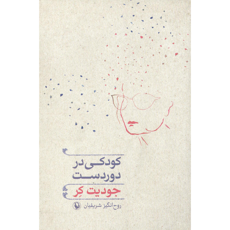 کتاب دور دست اثر روح انگیز شریفیان انتشارات مروارید