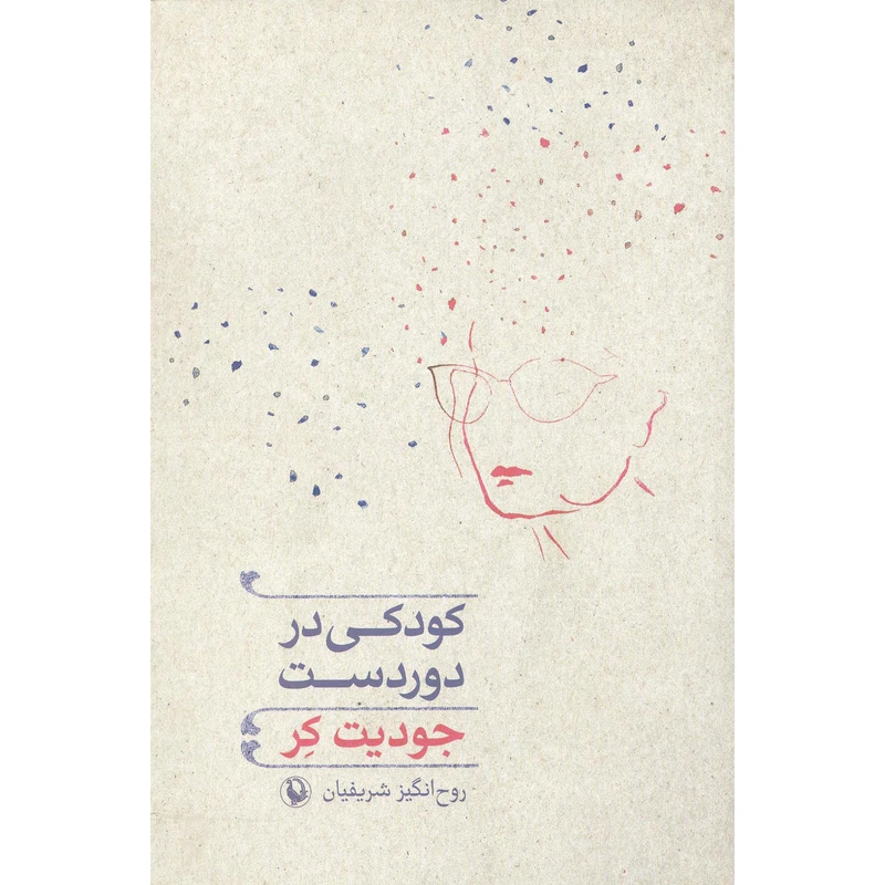 کتاب دور دست اثر روح انگیز شریفیان انتشارات مروارید