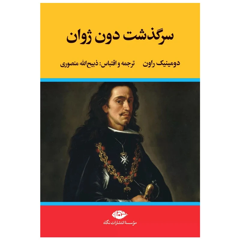 کتاب سرگذشت دون ژوان اثر دومینیک راون نشر نگاه
