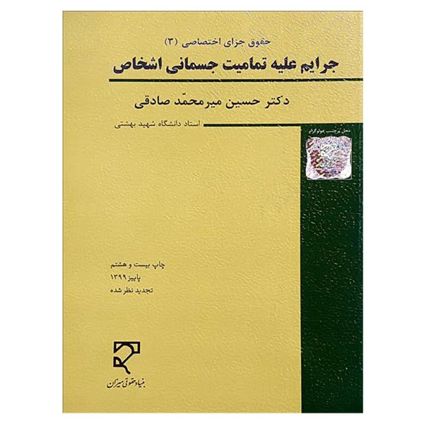 کتاب جرایم علیه تمامیت جسمانی اشخاص اثر حسین میرمحمد صادقی انتشارات میزان