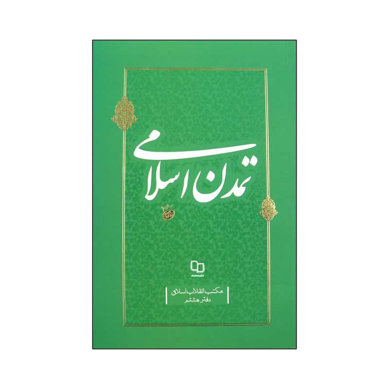 کتاب تمدن اسلامی اثر حضرت آیت الله سید علی خامنه ای نشر معارف