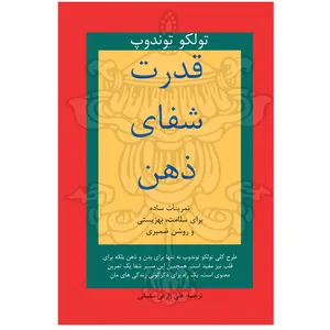 کتاب قدرت شفای ذهن اثر تولکو توندوپ انتشارات ییلاق قلم