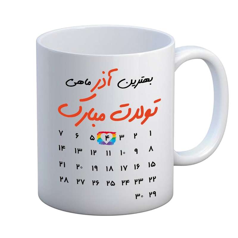ماگ مدل تبریک تولد طرح 4 آذر