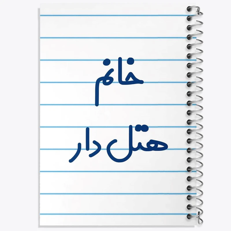 دفتر نت موسیقی 50 برگ خندالو مدل خانم هتل دار کد 7997