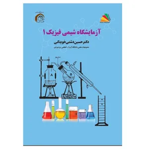کتاب آزمایشگاه شیمی فیزیک 1 اثر حسین دشتی‌خویدکی انتشارات پادینا