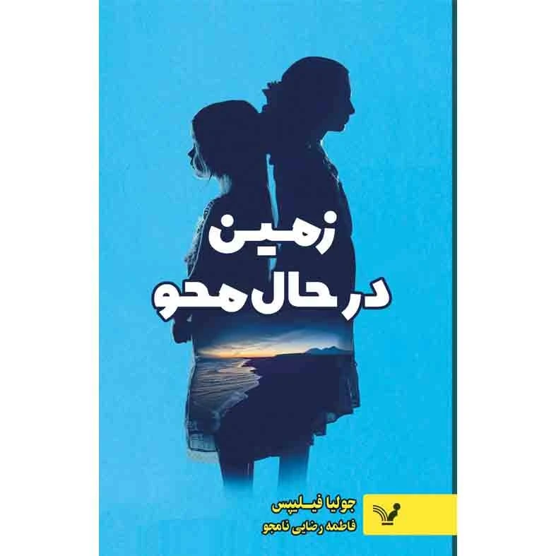 کتاب زمین در حال محو اثر جولیا فیلیپس انتشارات کتابسرای تندیس